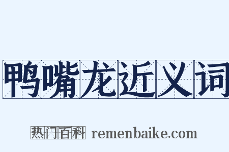 鸭嘴龙近义词是什么意思的图片